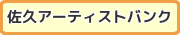 佐久アーティストバンク