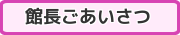 館長ごあいさつ