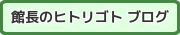 館長のヒトリゴト