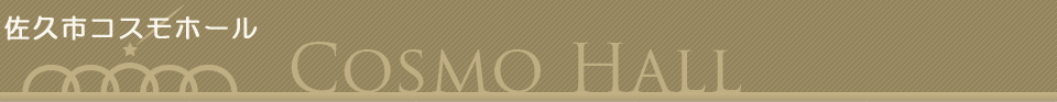 コスモホール