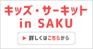 キッズ・サーキット in SAKU 