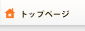 トップページ
