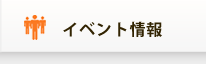 イベント情報