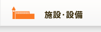 施設・設備