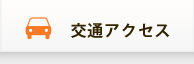 交通アクセス