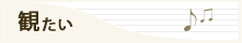 観たい