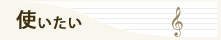 使いたい