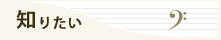知りたい