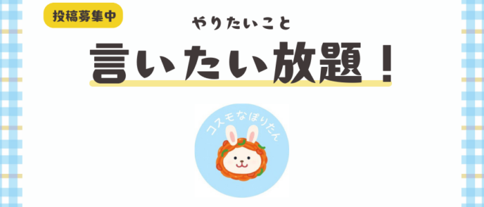 コスモなぽりたんに言いたい放題