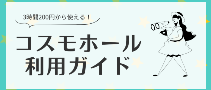 コスモホール使い方ガイド