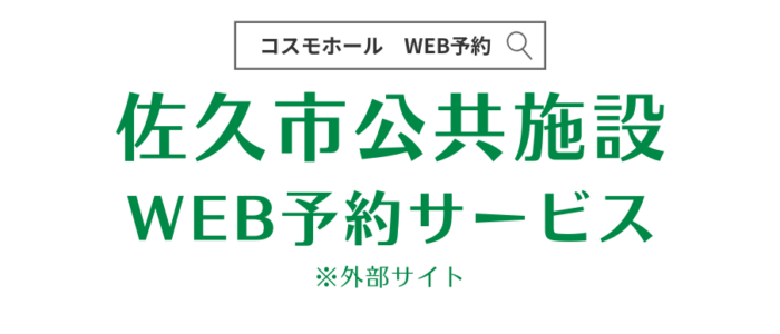 佐久市公共施設Web予約サービス